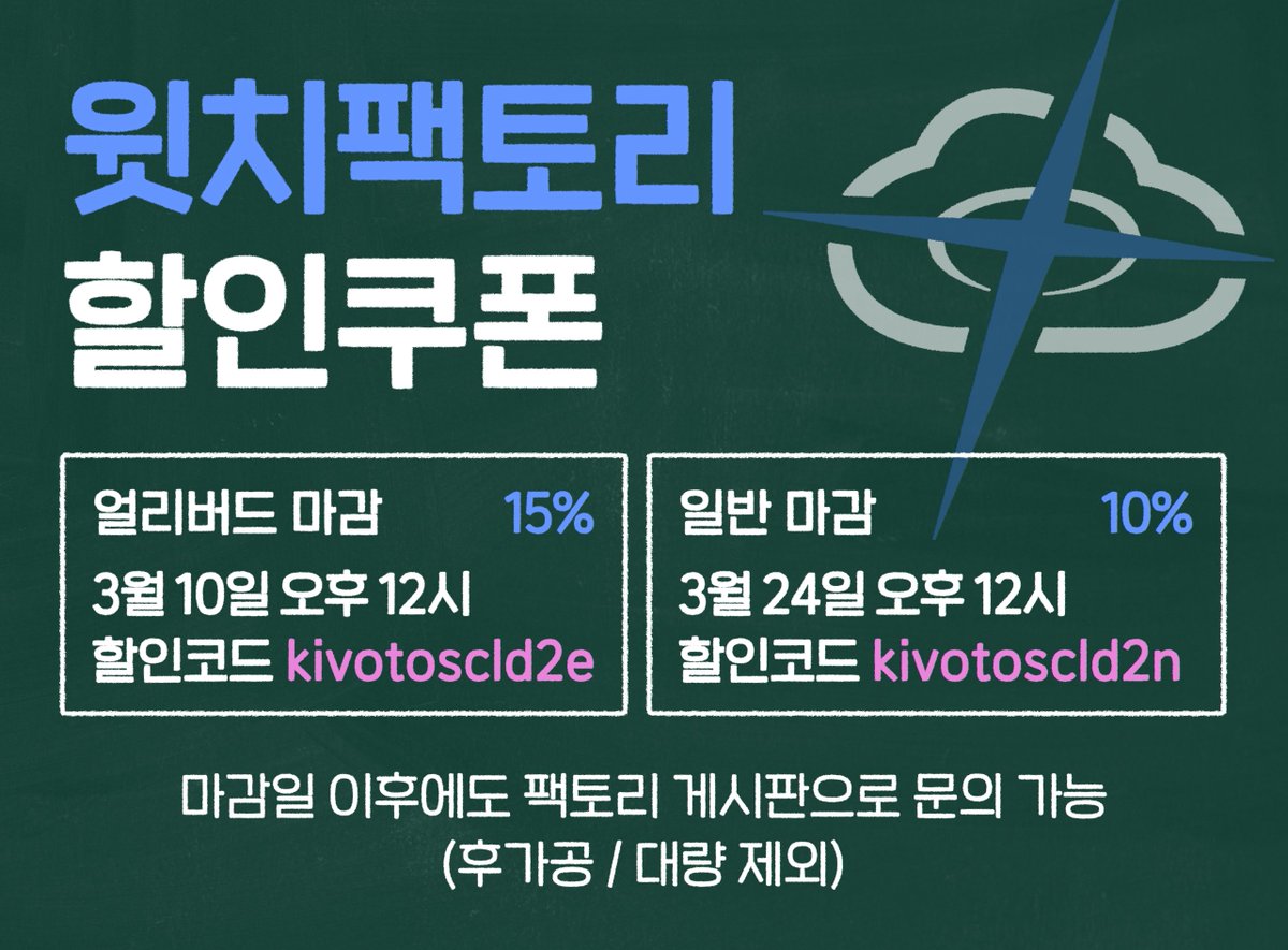 factorybywitch's tweet photo. [키보토스 클라우드 마감일정 안내] @Kivotos_cloud
얼리버드 kivotoscld2e
일반 kivotoscld2n

마감일 지나도 상담게시판을 통해 문의 가능하니 편하게 연락주세요!! https://t.co/HHwSApQasb