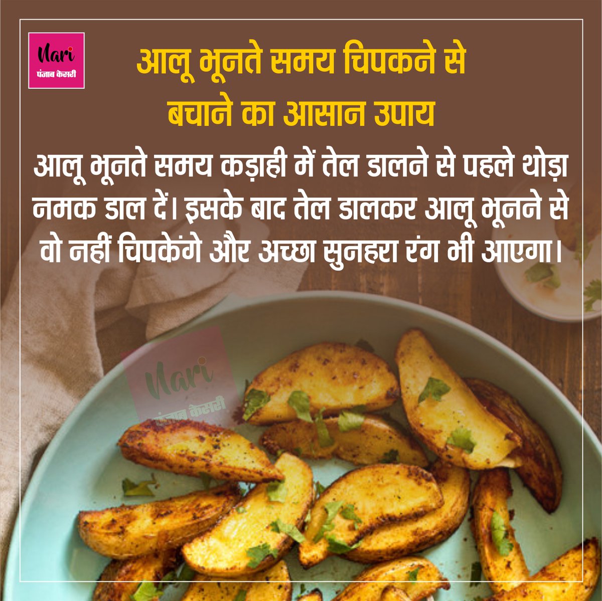 NariKesari's tweet image. #Kichentips
आलू भूनते समय चिपकने से बचाने का आसान उपाय
#fryingpotatoes #Cookingtips #Kitchenhacks #cookinghack #cooking