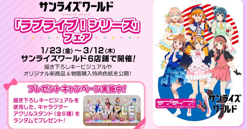 新品未開封　ラブライブ！サンライズワールド　アクリルスタンド　全6種セット プレゼントキャンペーン開催✨ サンライズワールド『ラブライブ