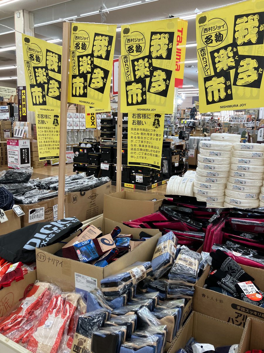 ejoyec's tweet image. \ 西村ジョイ恒例我楽多市 /
2026年1月22日㈭～25日㈰
売り切れごめんの4日間‼️
一部商品は店頭に並び始めています😲
チラシ商品はジョイアプリをダウンロードしてチェックできます👇
nishimura-joy.co.jp/joyapp/
#西村ジョイ #ガラクタ市