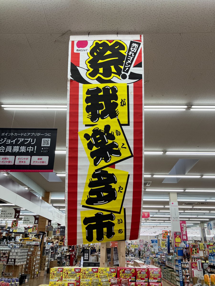 ejoyec's tweet image. \ 西村ジョイ恒例我楽多市 /
2026年1月22日㈭～25日㈰
売り切れごめんの4日間‼️
一部商品は店頭に並び始めています😲
チラシ商品はジョイアプリをダウンロードしてチェックできます👇
nishimura-joy.co.jp/joyapp/
#西村ジョイ #ガラクタ市