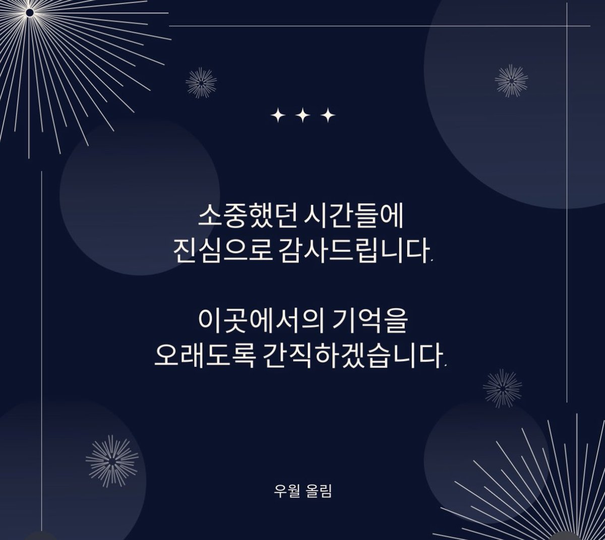 womanworld_s2's tweet photo. 안녕하세요. 우월입니다.
먼저, 오랜 시간 이곳에서 여러분과 함께 웃고 울며 보냈던 모든 순간들은 저희에게 큰 선물이자 잊지 못할 기억으로 남을 것입니다.

우월은 이 자리에서의 영업을 마무리하려 합니다.

쉽지 않은 결정이었고, 많은 고민 끝에 내리게 되었습니다. https://t.co/IfIOPbwPs8