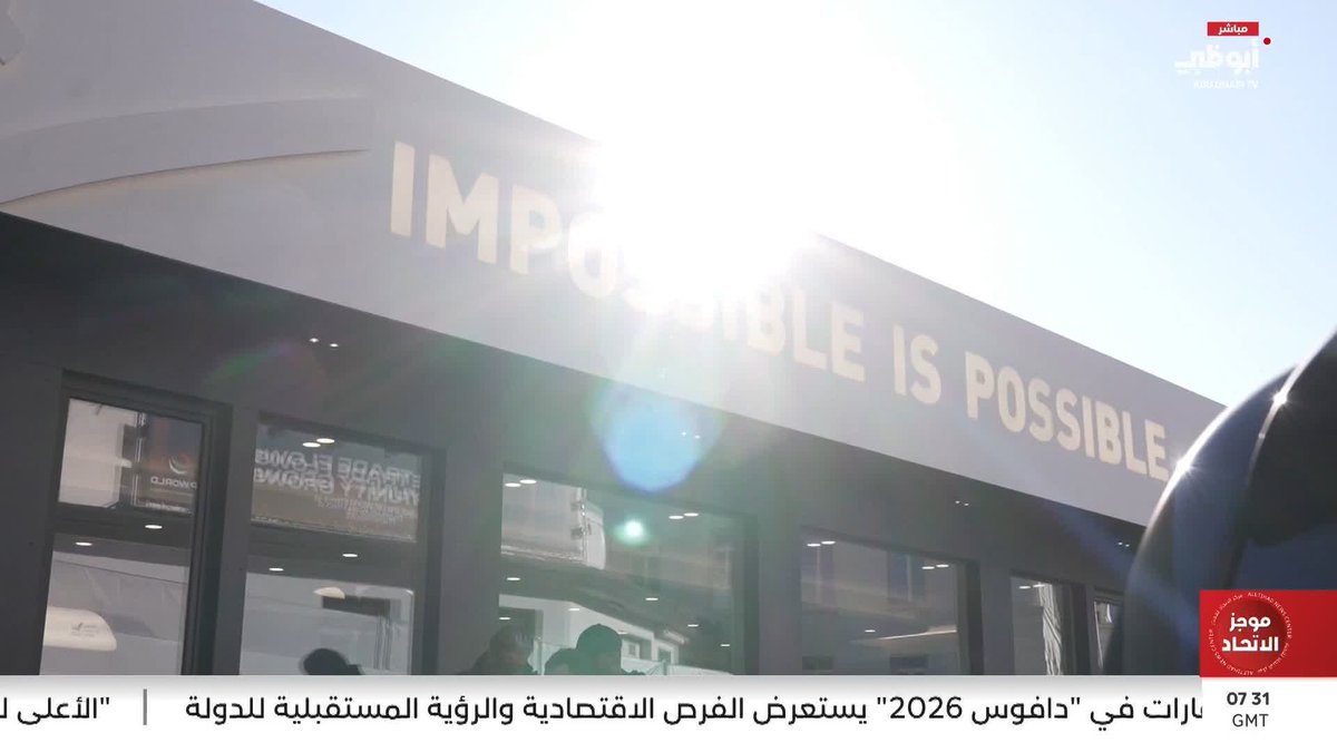 جناح الإمارات في "دافوس 2026" يستعرض الفرص الاقتصادية والرؤية المستقبلية للدولة #الإمارات_في_دافوس 