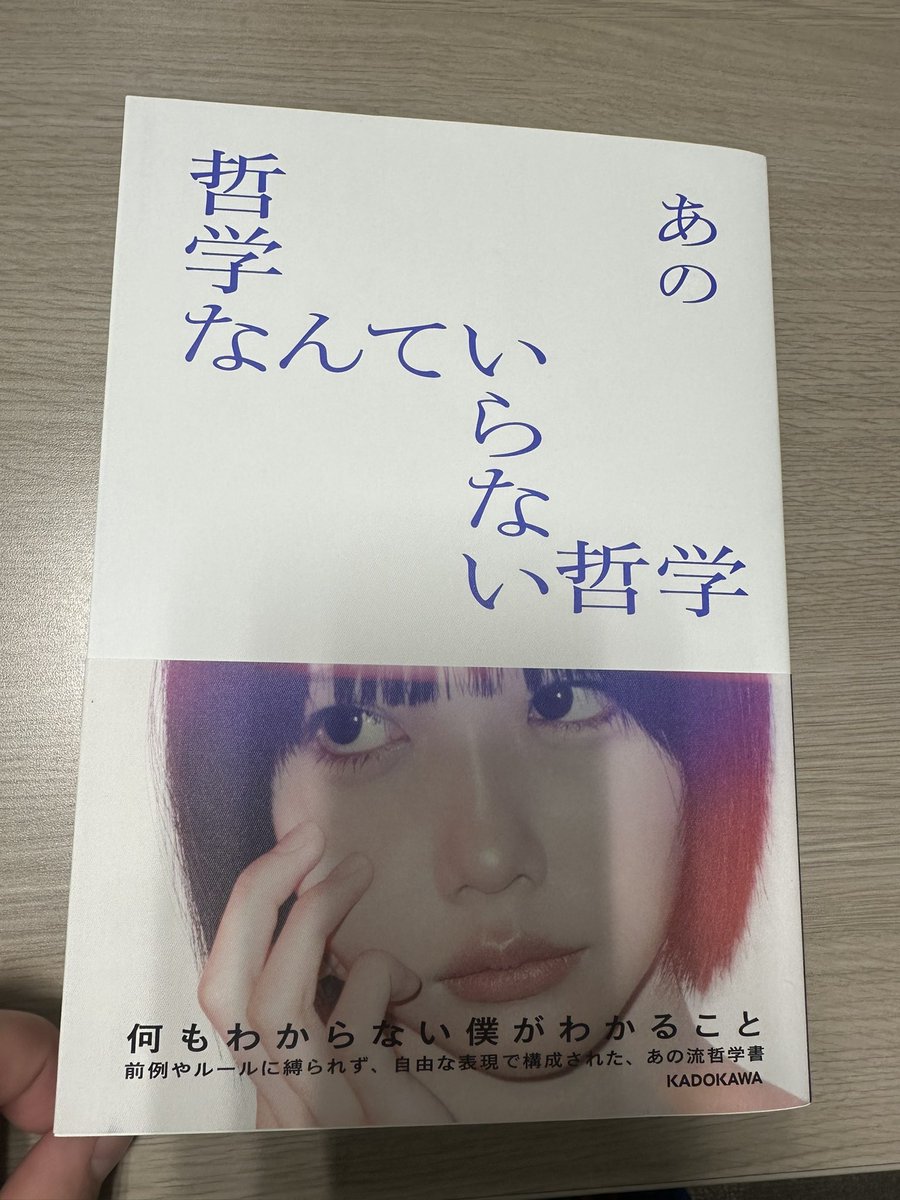 あのちゃんから 哲学なんていらない哲学 素晴らしい本もらいました