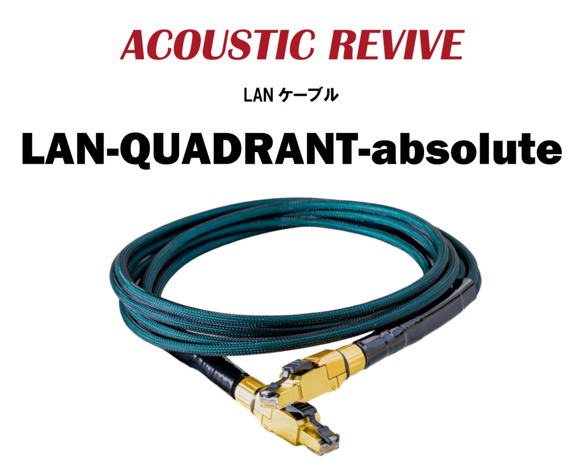 ACOUSTICREVIVEのLANケーブルに、PC-TripleC/EX導体仕様の「LAN