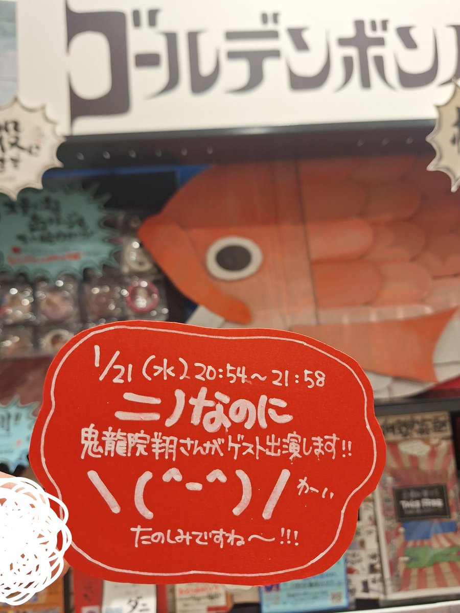 ゴールデンボンバー ＼本日のテレビ📺️／ 1/21(水)20:54〜21:58