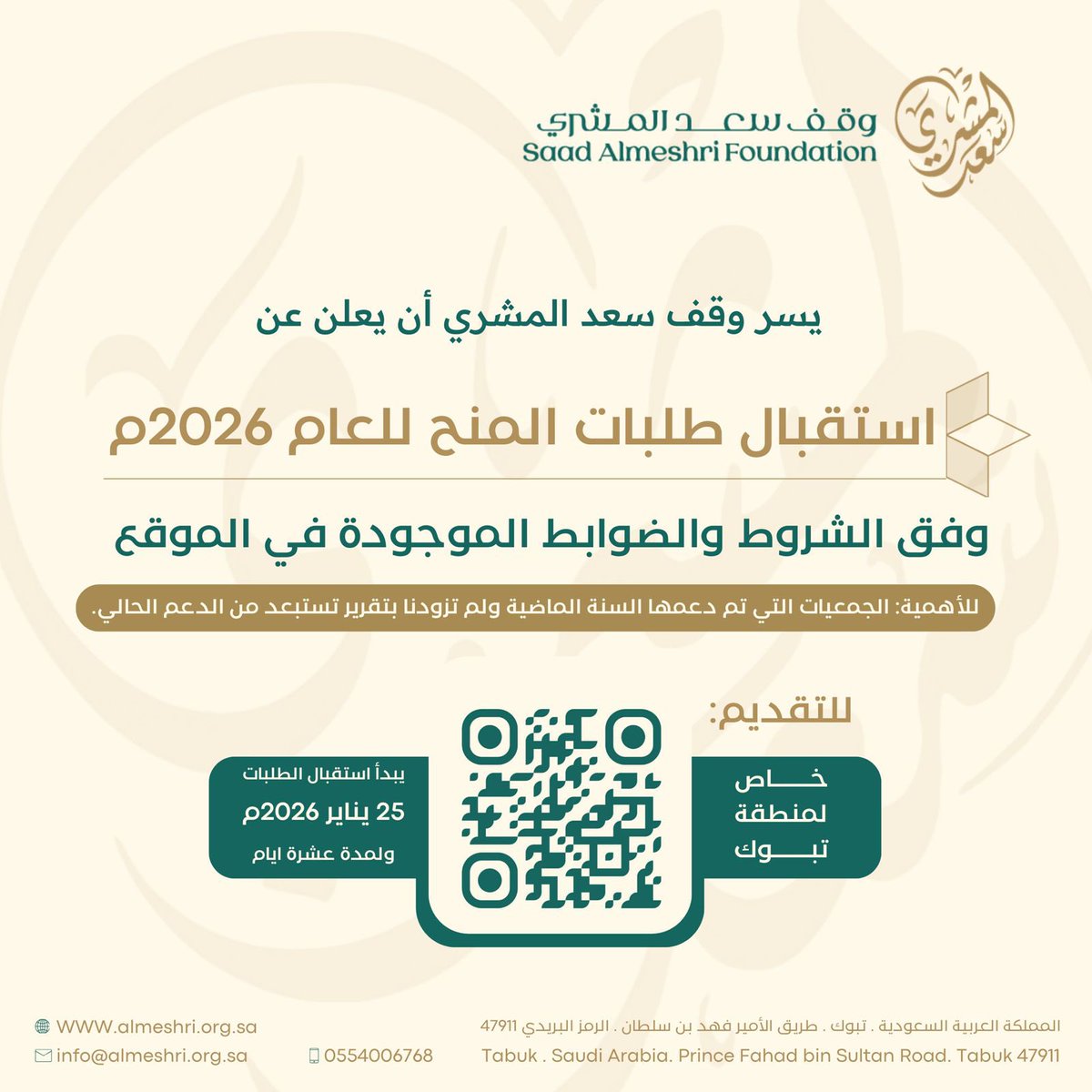 يسر #وقف_سعد_المشري أن يعلن عن فتح التقديم لطلبات المنح للعام 2026م ،وفق الشروط والضوابط الموجودة في الموقع✨

🗓️يبدأ استقبال الطلبات 
25 يناير 2026م
🔗للتقديم عبر الرابط
almeshri.org/%D9%82%D8%AF%D…
#وقف_مستمر_لتنمية_مستدامة
