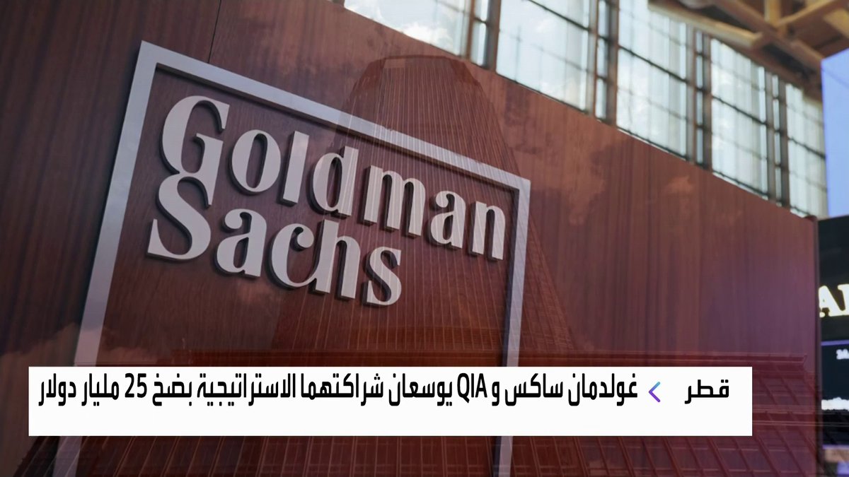 غولدمان ساكس و QIA يوسعان شراكتهما الاستراتيجية بضخ 25 مليار دولار نبض السوق _Business 