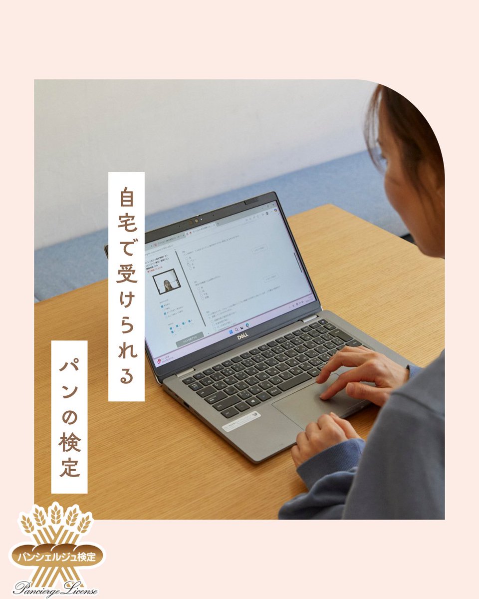 パンシェルジュ検定は全国どこからでも受験が可能📍

カメラ付きのPC・スマホ・タブレットがあれば、
移動なし・特別な準備なしで受験可能◎
必要なのは「パンが好き」という気持ちだけ🥐

＼26日締切です💨／
“パンシェルジュ”へ一歩踏み出しませんか？

詳細はこちら！
 bit.ly/pancierge32-10