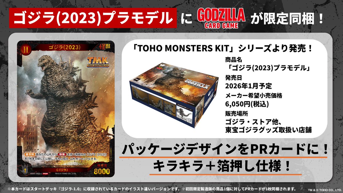 入荷情報】 TOHO MONSTERS KIT ゴジラ（2023） 6,050円(税込)が入荷