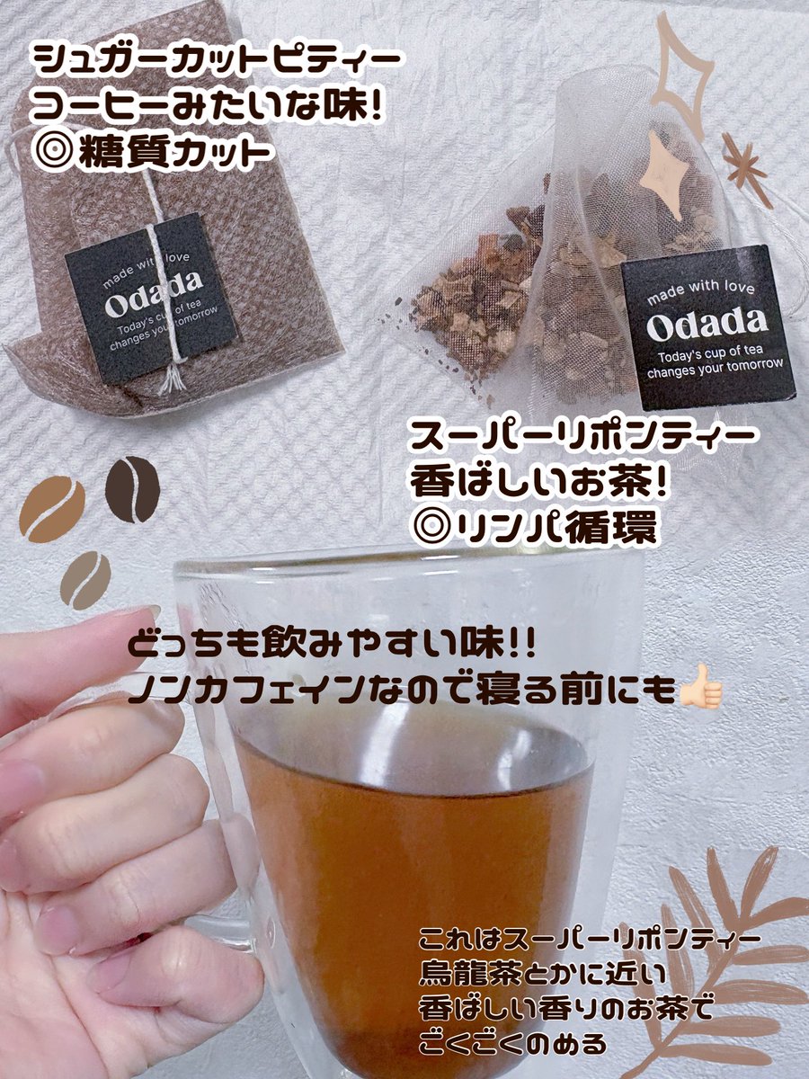 nantoka_ikiru_'s tweet photo. #PR  オダダ様よりスーパーリポンティー、シュガーカットピティーをいただきました🫖🌿

スーパーリポンティーは浮腫対策やデトックスなど美容サポートをしてくれる◎香ばしい味でかなり飲みやすかったです🫖

シュガーカットピティーは糖質カットなど食後のケアをしてくれる◎
あま〜い香りで味はコーヒーみたい☕️✨

私のお気に入りはスーパーリポンティー♡ふつうにごくごく飲める！
どっちもノンカフェインだから、寝る前とかにもぴったり😴🐑

#odada #オダダ #スーパーリポンティー #シュガーカットピティー #むくみ  #糖質カット  #ダイエット