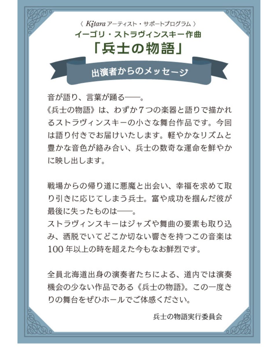 Kitara_sapporo's tweet photo. 2026.1.28（水）開催『イーゴリ・ストラヴィンスキー作曲「兵士の物語」』の出演者よりメッセージが届きました！ https://t.co/eVJrzk22Fd