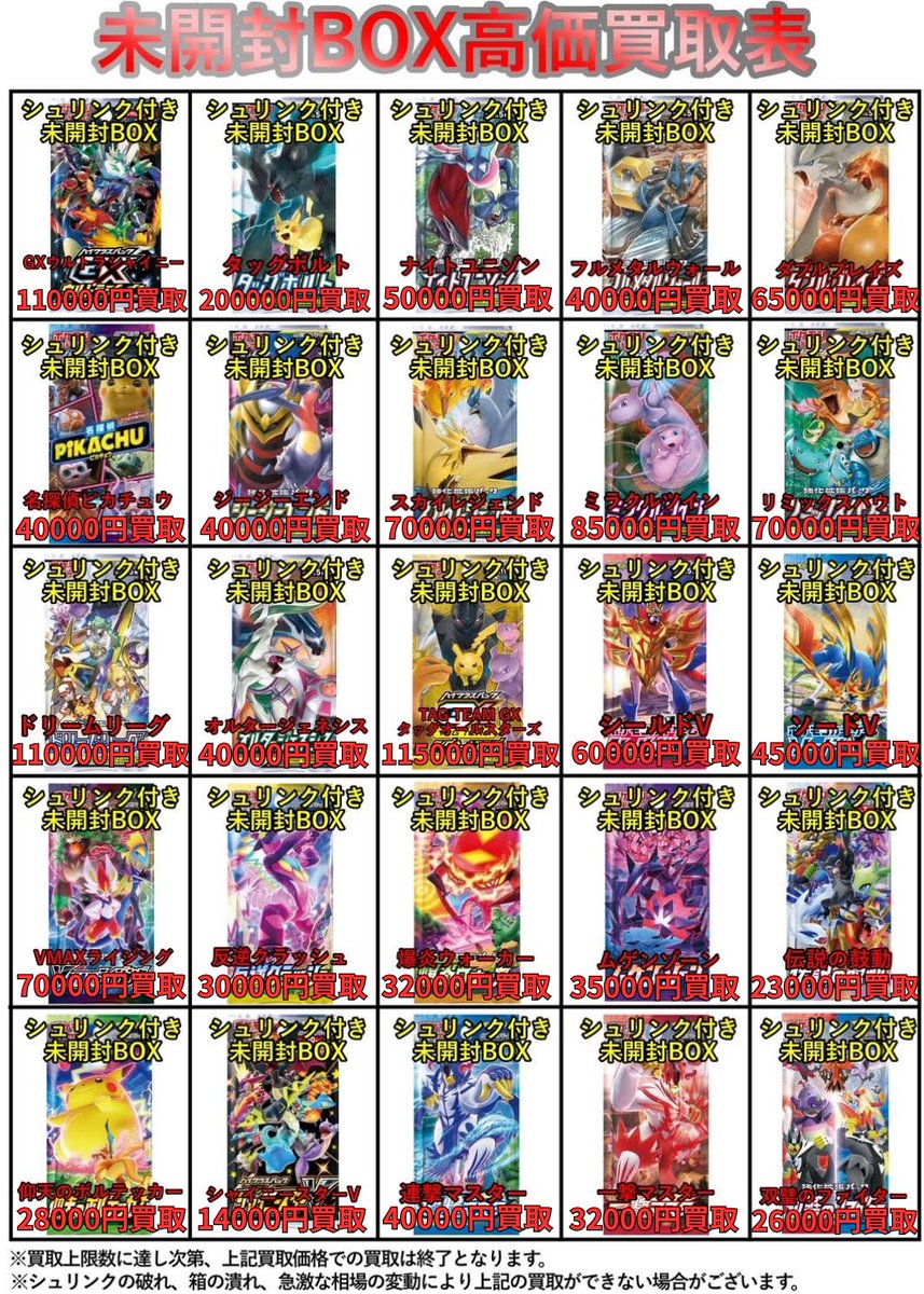 🔥高価買取表更新🔥 🔴1月21日(水)〜1月25日(日)限定🔴 ポケモンカード