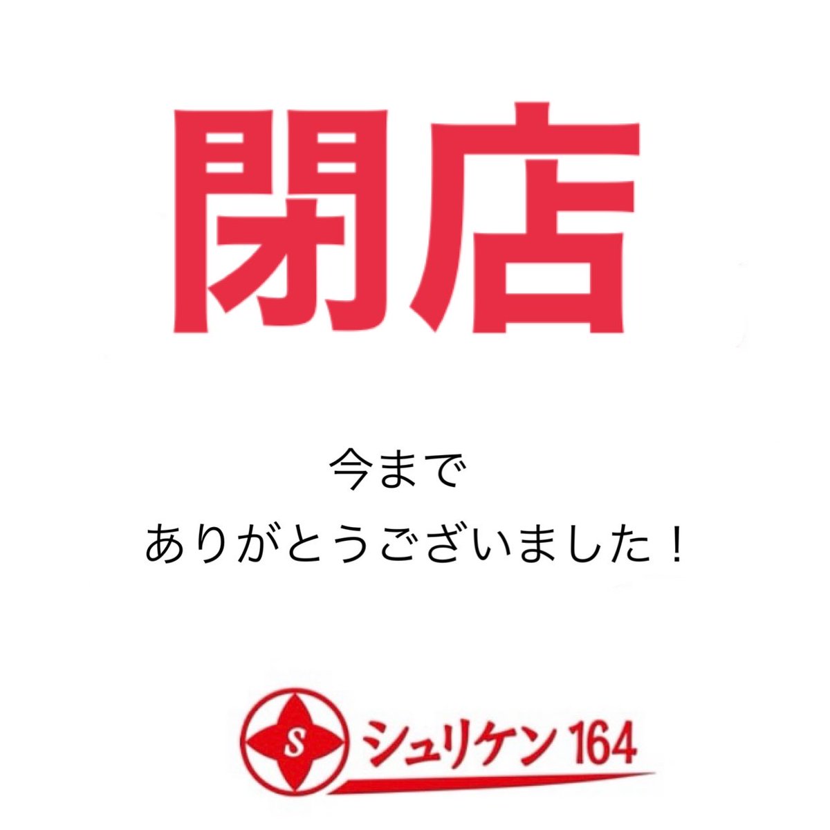 shuriken164's tweet photo. シュリケン164 閉店のお知らせ 👋

急なお知らせとなり、誠に申し訳ございません。

1月27日（火）をもちまして
シュリケン164は閉店することとなりました。

これまで
ご来店・ご愛顧いただいたお客様、
本当にありがとうございました。

店主　山本 浩 https://t.co/AYE3SZYUQh