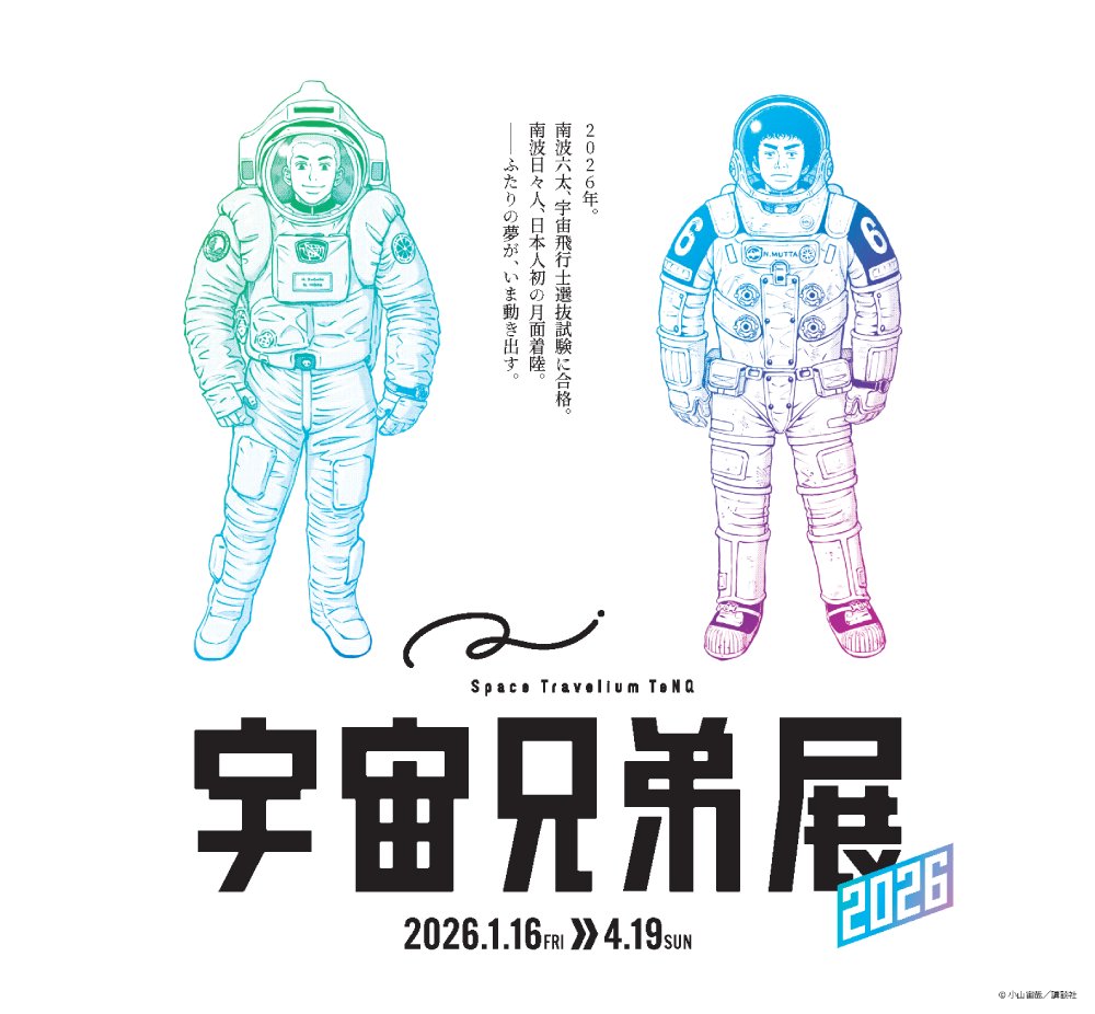 hellokonel's tweet image. 東京ドームシティにある宇宙体感施設「Space Travelium TeNQ（スペーストラベリウムテンキュー）」の企画展示エリアで開催中の「Space Travelium TeNQ 宇宙兄弟展 2026」にKonelが展示協力を行いました。…