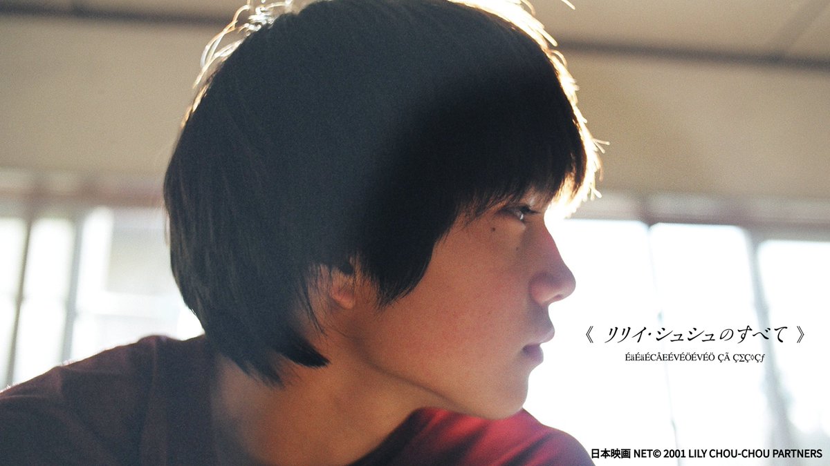 【岩井美学の極致、一生忘れられない劇薬】

『リリイ・シュシュのすべて』
👉amzn.to/49rwYlJ

美しく残酷な田園風景と痛いほど尖った14歳の衝動。
映像美と崩壊していく日常のコントラストに息が止まります

#リリイ・シュシュのすべて
#岩井俊二 #市原隼人 #忍成修吾 #蒼井優
#路上のルカ