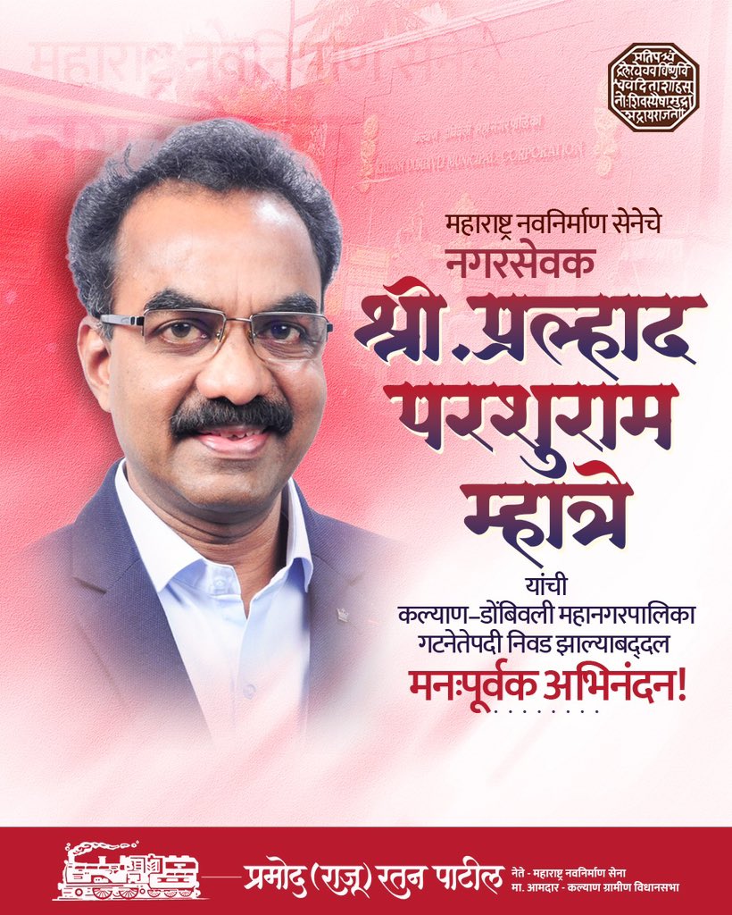 आमचे सहकारी आणि महाराष्ट्र नवनिर्माण सेनेचे नगरसेवक श्री. प्रल्हाद परशुराम म्हात्रे यांची कल्याण–डोंबिवली महानगरपालिका गटनेतेपदी नियुक्ती झाली.

गेल्या अनेक वर्षांपासून कट्टर मनसैनिक व सामान्यांचे प्रश्न मांडणारा एक आश्वासक चेहरा म्हणून प्रल्हादजींची ओळख आहे. त्यांच्या या नवीन