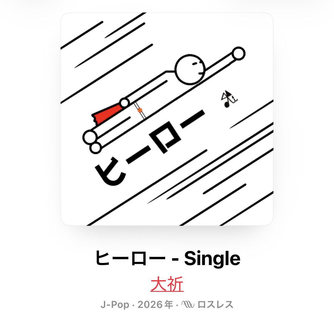 上手くいかないことやモヤモヤを、好きなミュージュンの歌や好きな野球選手の活躍で吹き飛ばしちゃう、みたいな中学生らしい日常を歌った曲です。
この歌は声変わり期の今残したいということで製作しました。音楽は深い！まだまだ勉強が必要ですが、等身大の大祈を聴いてください☺️