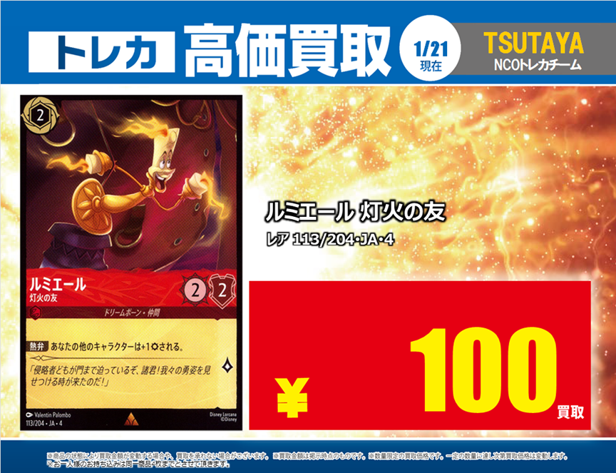 蔦屋書店嘉島 💰1/21 #トレカ 高価買取情報💰 「#ディズニーロルカナ
