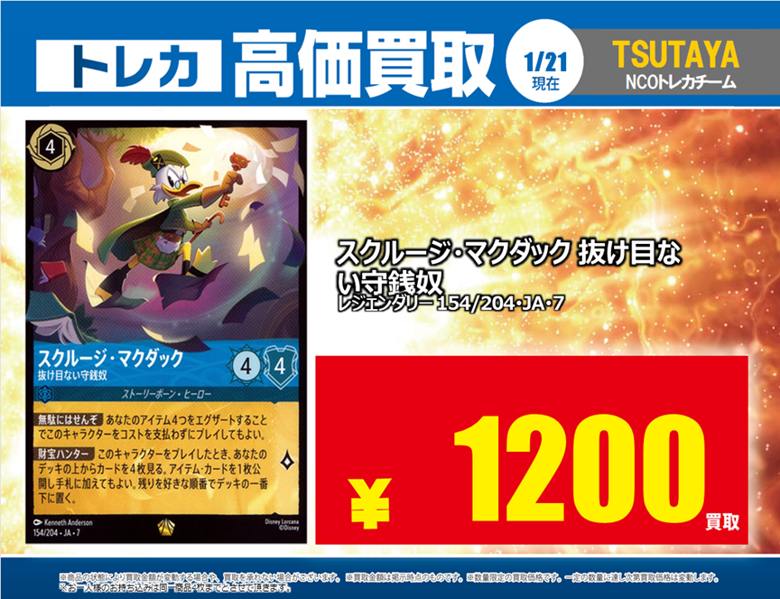 蔦屋書店嘉島 💰1/21 #トレカ 高価買取情報💰 「#ディズニーロルカナ