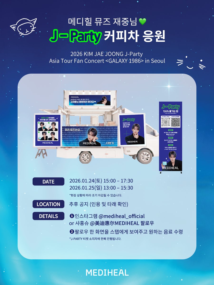 ⠀/\__/\  커피는
=( ˶ᐢ꒳ᐢ˶)= 메디힐이
/っ☕っ 쏩니다 - 💙

메디힐 뮤즈 #재중 님의 J-PARTY를
응원하는 마음으로 커피차를 준비했어요!

✶일시: 
1월 24일(토) 15:00 - 17:30
1월 25일(일) 13:00 - 15:30
(현장 상황에 따라 조기 마감될 수 있습니다)

✶위치:
경희대학교 평화의전당 앞