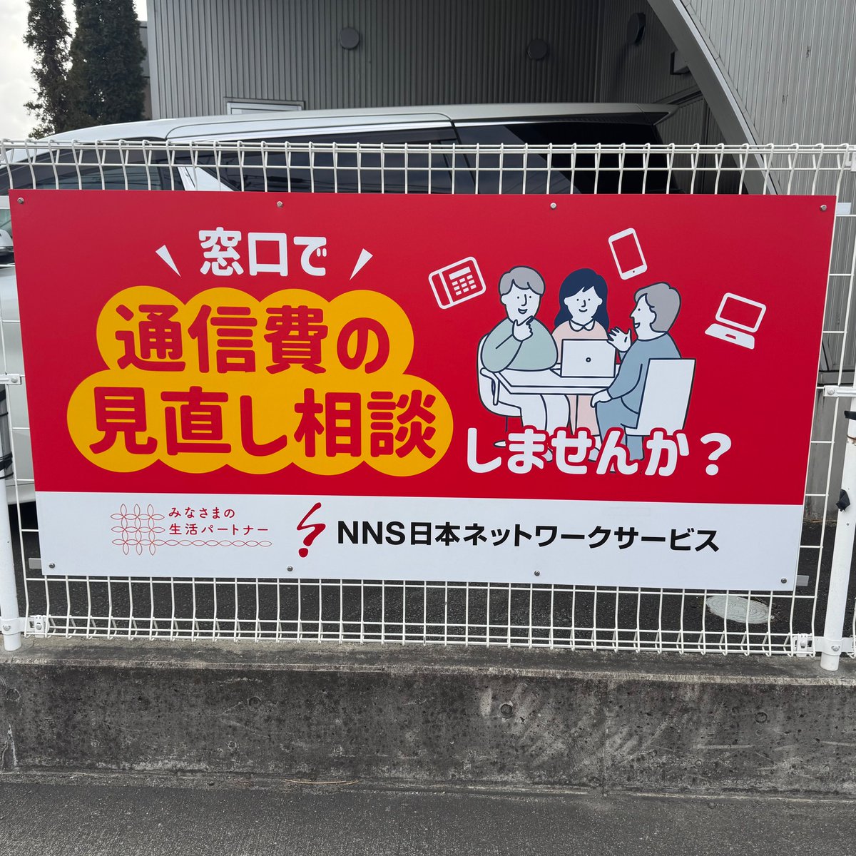 通信費の見直し相談／ 各支局に看板を設置しました🧑‍🎨 ・南支局