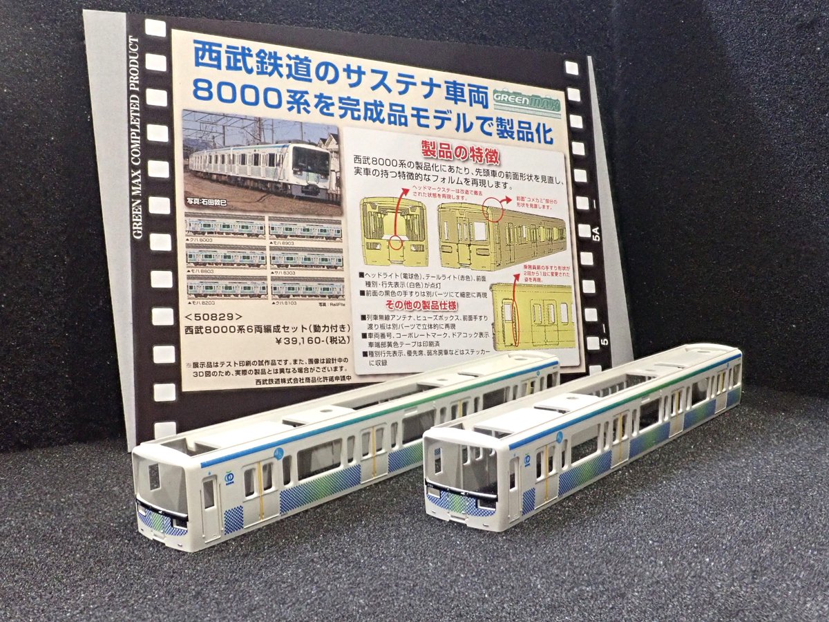 Models IMON池袋店> グリーンマックス西武8000系（50829）のテスト印刷