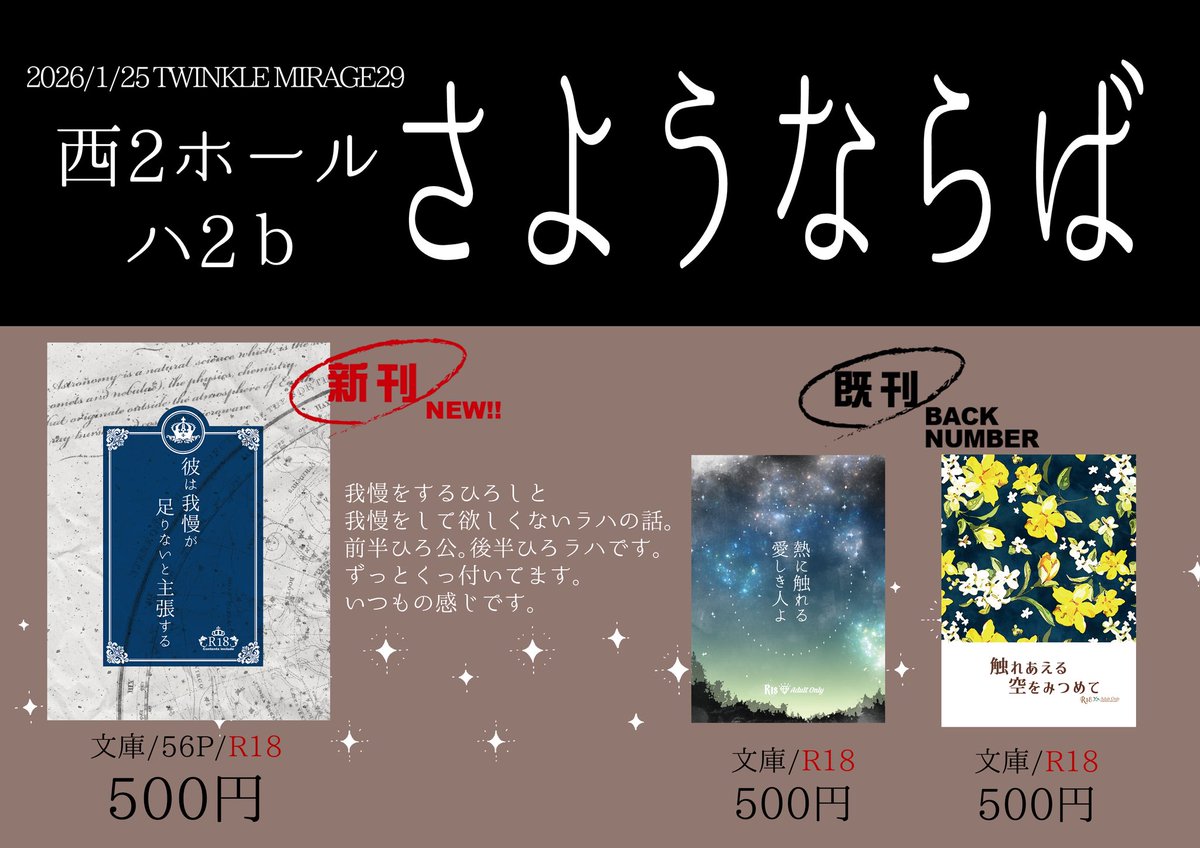 1/25  西2ホール ハ2b
さようならば
お品書きです。
新刊はひろラハ。既刊あります。
1人なので12時に撤収します。
どうぞよろしくお願いします✌️