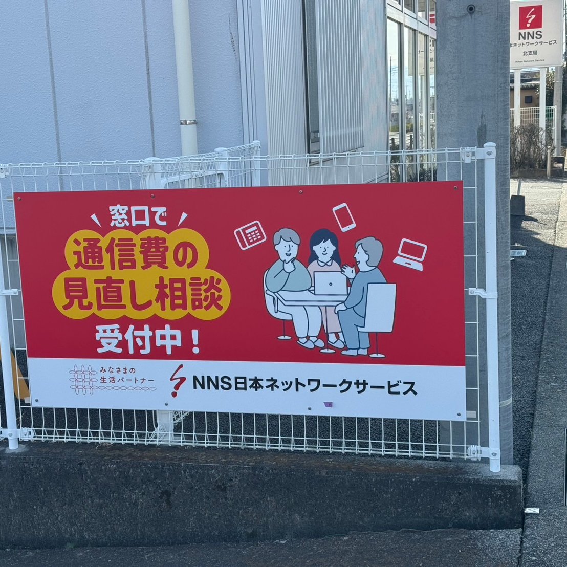 通信費の見直し相談／ 各支局に看板を設置しました🧑‍🎨 ・南支局