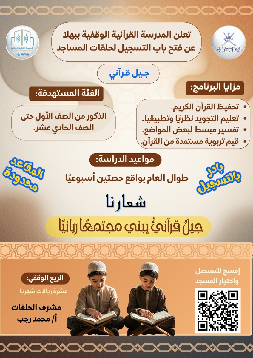 BahlaQuran's tweet photo. 💢*نحو جيل قرآني متقن* 💢

تعلن المدرسة القرآنية الوقفية ببهلا عن فتح باب التسجيل لحلقات المساجد 
ـــــــــــــ
⬅️الفاضل ولي الأمر بادر  بالتسجيل واختار المسجد القريب من بيتك  من خلال الباركود الموجود بالإعلان

📞*للتواصل*..

رقم المدرسة رجال 92880913

رقم المشرف 99234781 https://t.co/6QV4aiBXdi