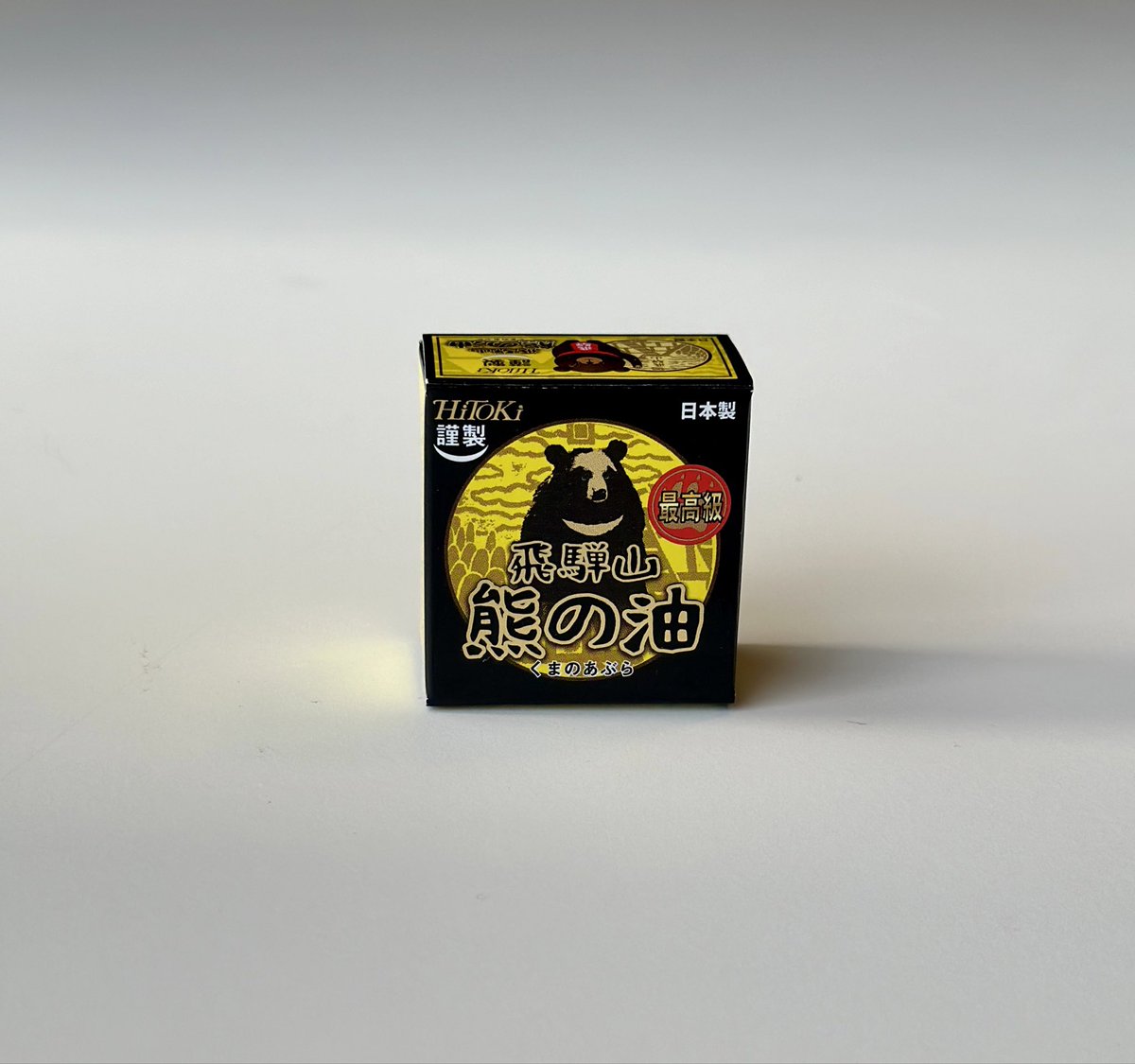 熊の油、実家の母が火傷に凄く効くと言って、昔近所の人にもらったのを