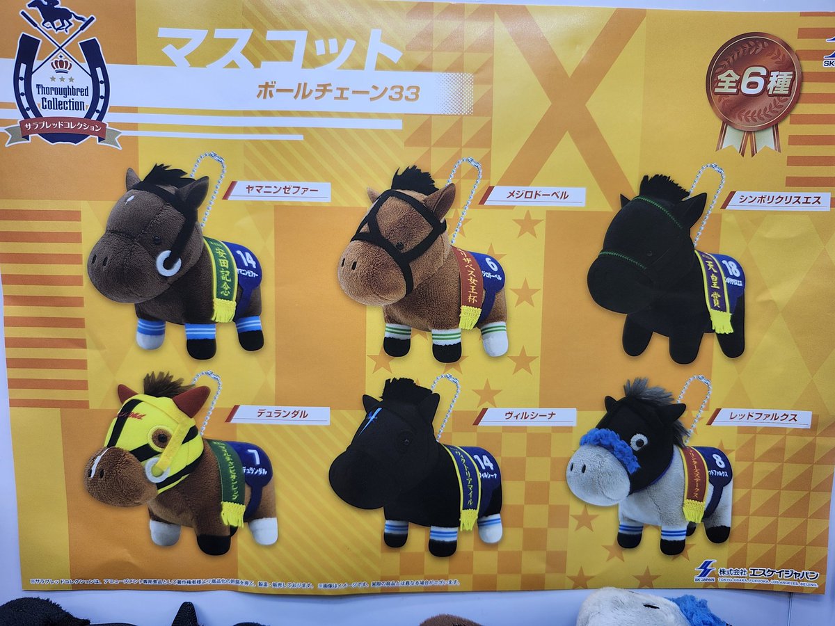 サラブレッドコレクション マスコットボールチェーン33 入荷いたしまし