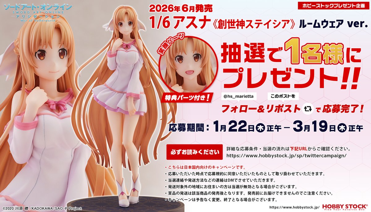 🎁ホビーストック ＃プレゼントキャンペーン

予約中の「ソードアート・オンライン アリシゼーション WoU 1/6 アスナ《創世神ステイシア》 ルームウェア ver.」HS特典付きを1名様にプレゼント

✅応募方法<a href="/hs_marietta/">ホビーストック広報：まりえった</a> フォロー&amp;RP
✅応募期間3/19 正午まで

hobbystock.jp/sp/sm/sao/?pre…
#sao_anime #sao