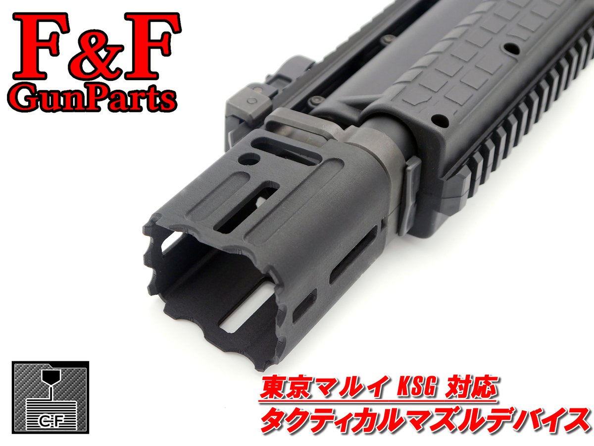 東京マルイ KSG対応 タクティカルマズルデバイス 新製品・リニューアル製品】 □東京マルイ KSG対応 ・タクティカル