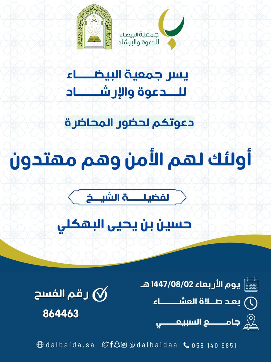 dalbaidaa's tweet image. يسر جمعية البيضاء للدعوة والإرشاد دعوتكم لحضور المحاضرة 
 
لفضيلة الشيخ / حسين بن يحيى البهكلي 

بعنوان / أولئك لهم الأمن وهم مهتدون  

🗓 يوم الأربعاء ٢ / ٨ / ١٤٤٧
🕗 بعد صلاة العشاء

جامع السبيعي
maps.app.goo.gl/LeP8u7FNi6idCt…