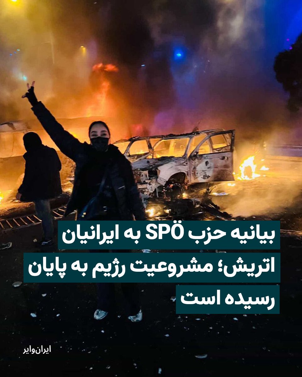 iranwire's tweet image. در اقدامی کم‌سابقه، یکی از مهم‌ترین و تاثیرگذارترین احزاب سیاسی اتریش، جمهوری اسلامی را «رژیم نامشروع» و سپاه پاسداران انقلاب اسلامی را «سازمان اسلامی خشونت‌طلب» و شبیه به «داعش» و «القاعده» معرفی کرد.
بخوانید: iranwire.org/mw5zp