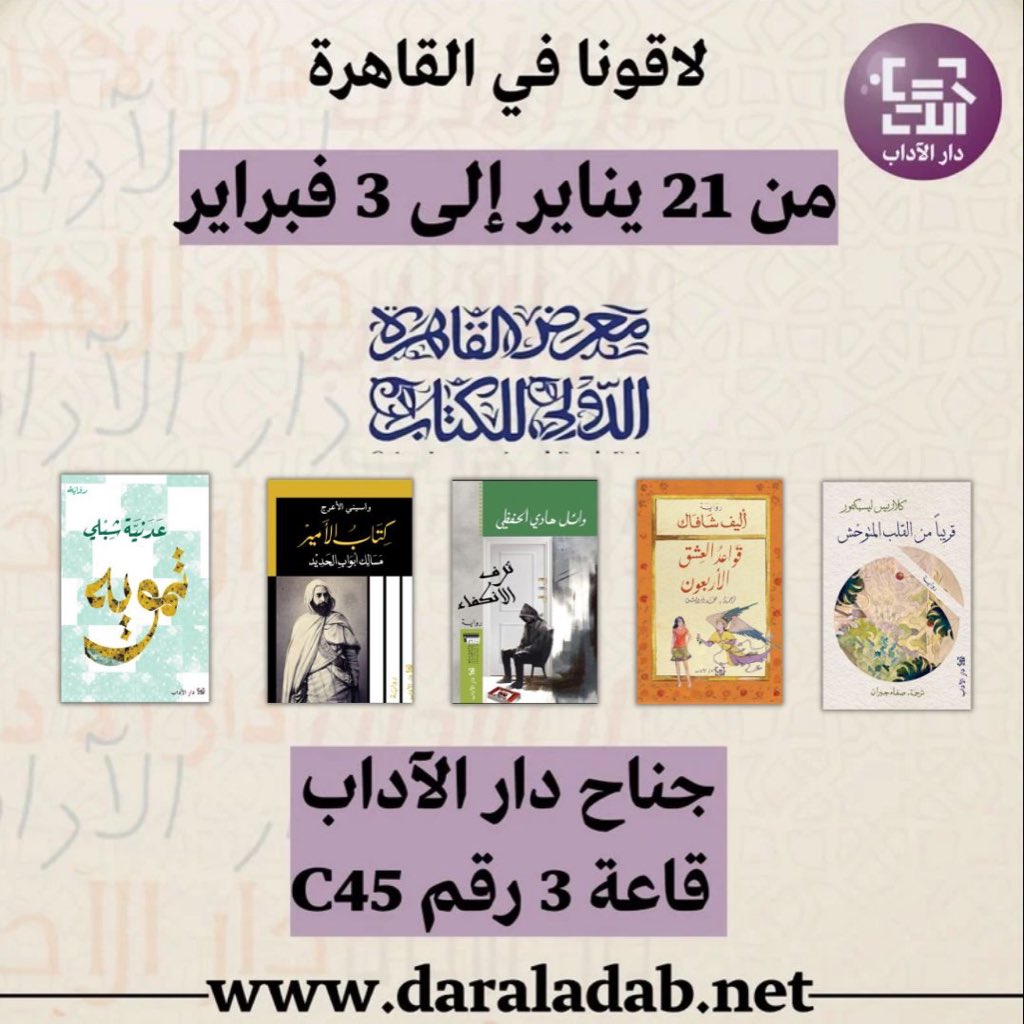 لاقونا في #معرض_القاهرة_الدولي_للكتاب 
جناح #دار_الآداب قاعة 3 رقم C45