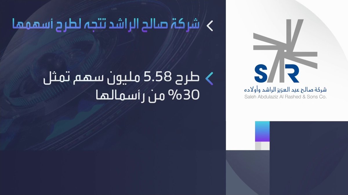 شركة صالح الراشد تتجه لطرح 30% من رأسمالها في سوق الأسهم السعودية الأسواق العربية _Business 