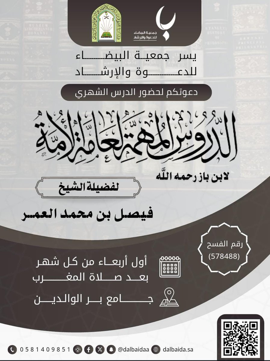 dalbaidaa's tweet image. يسر جمعية البيضاء للدعوة والإرشاد دعوتكم لحضور الدرس الشهري 

لفضيلة الشيخ / فيصل بن محمد العمر 

بعنوان / شرح كتاب الدروس المهمة لعامة الأمة للشيخ ابن باز رحمه الله 

🗓 أول أربعاء من كل شهر 
🕗 بعد صلاة المغرب 

جامع بر الوالدين
goo.gl/maps/4dLx1NtGy…