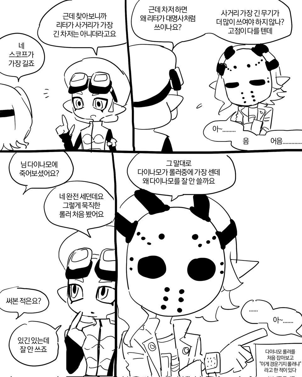 스플래툰
스코프와 다이나모