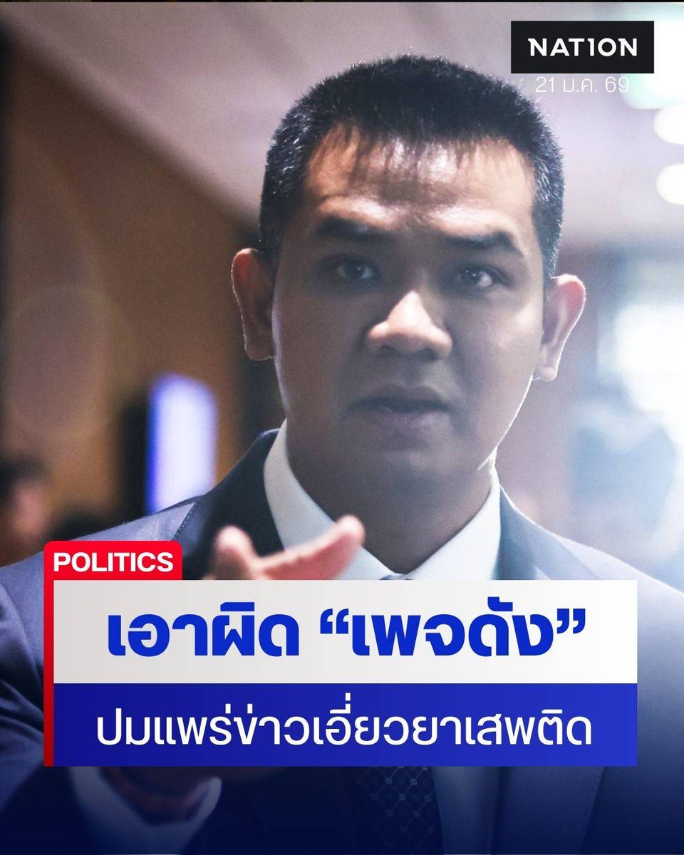 NationOnlineth's tweet image. "ชัยชนะ" ไม่ทน เข้าแจ้งความ "เพจดัง" ปมแพร่ข่าวพัวพันยาเสพติด ทำให้ชาวบ้านเข้าใจผิด ยันแม้ "นามสกุลเดียวกัน" ทำผิดไม่ใช่สายสกุลจะต้องรับผิดชอบด้วย วอนอย่าดิสเครดิตทางการเมือง
.
Link : nationtv.tv/news/politics/…
.
#ชัยชนะเดชเดโช #CSILA #ยาเสพติด
#NationTV #เนชั่นทีวี #ช่อง22…
