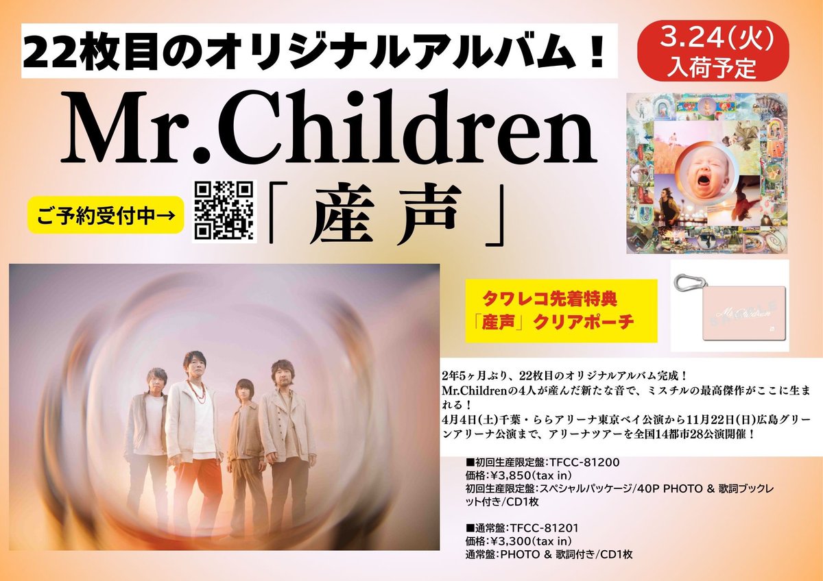MrChildren】 ＼ご予約受付中／ 3月24日（火）入荷予定! 💿Mr.Children