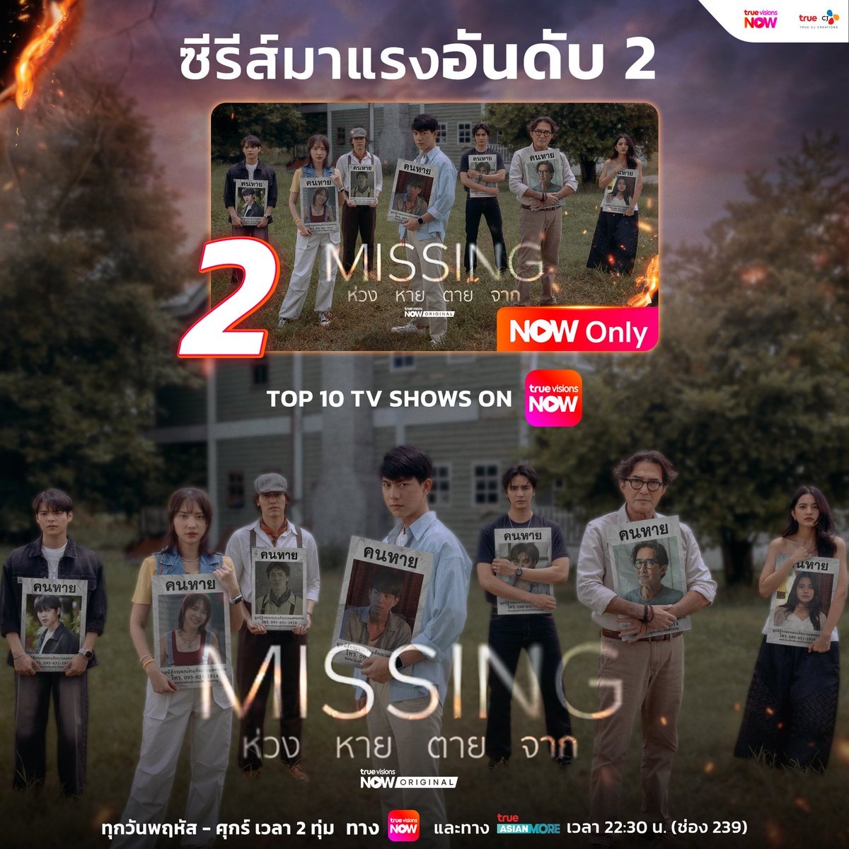 🔥 #MISSINGห่วงหายตายจาก ก้าวขึ้นอันดับ 2 ใน Top 10 TV Shows on #TrueVisionsNow ✨️🎉

💔🖼️ ซีรีส์ #MISSINGห่วงหายตายจาก
📅 ทุกพฤหัส-ศุกร์ เวลา 2 ทุ่มตรง ทาง #TrueVisionsNow 
📱 ทาง #TrueAsianMore เวลา 22:30 น. (ช่อง 239)

#TrueCJ 
#ไบร์ทนรภัทร #แจนพลอยชมพู #JANHAE #นกฉัตรชัย