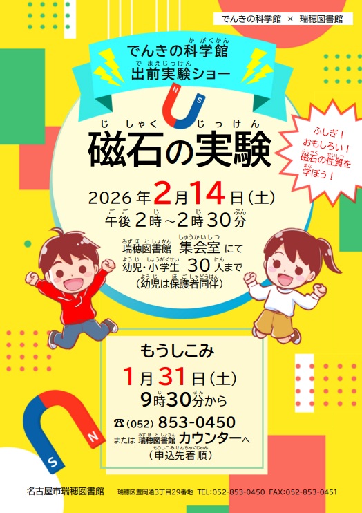 イベント】#名古屋市瑞穂図書館 でんきの科学館出前実験ショー「磁石の
