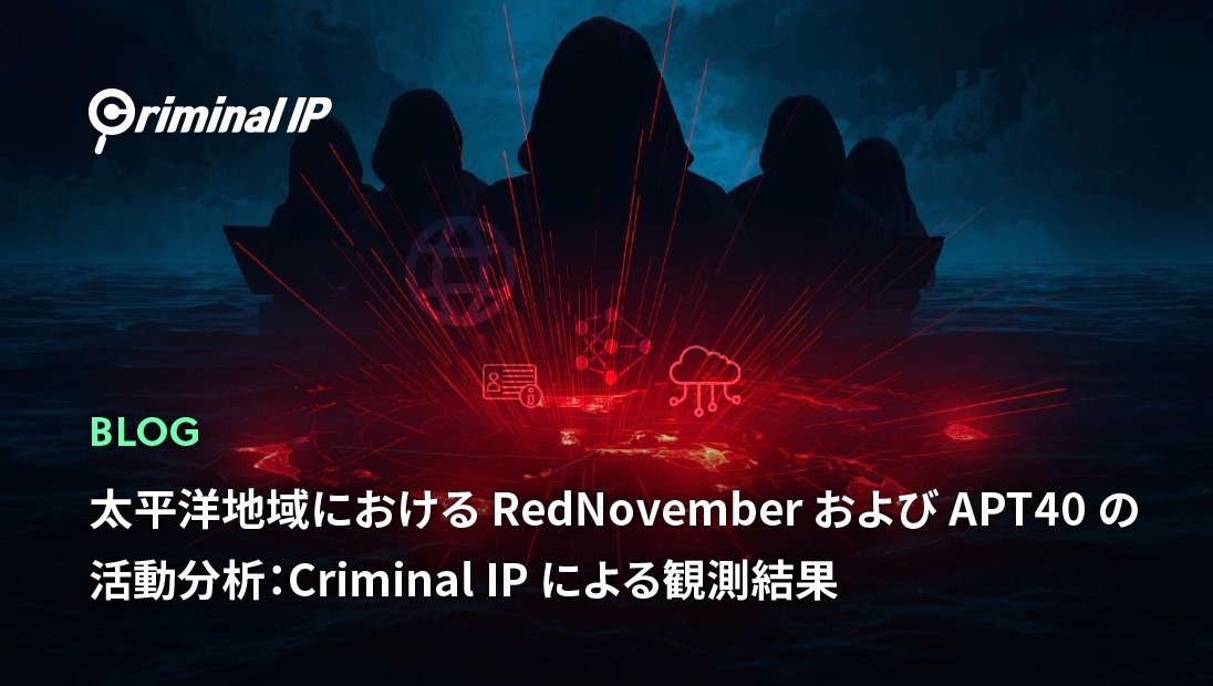 CriminalIP_JP's tweet photo. 🛰️ 太平洋地域における #RedNovember & #APT40 の活動分析​

単発の IoC では捉えきれない、キャンペーン単位の APT 活動をCriminal IP の ASM データ × TI 相関で分析しました。​
​🔎 分析から見えたポイント​
 • 侵入起点は依然として VPN・メール・管理パネルなどのエッジ資産​
 • 既知の悪性インフラが C2／管理ノードとして再利用​
 • RedNovember は短期・高強度の集中的な侵害を展開​
 • APT40 は地域全体で長期的な足場を維持​
​
エッジ資産（VPN／メール／管理パネル）の露出は、依然として最大の侵入口です。ASMによる継続的な可視化と優先度付けの重要性を解説します。​​
🔗 ブログで詳しく確認​
https://t.co/wOg41sxy1c
#ハッキング