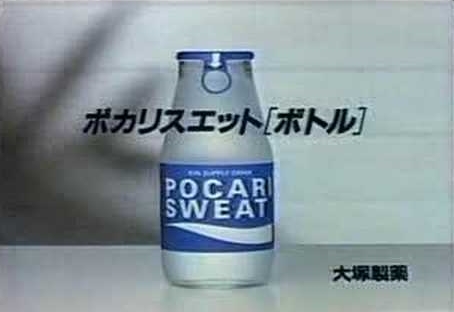 ガラス瓶入りのポカリスエット。夏、学校から帰ってギンギンに冷やしたポカリ570mlを一気飲み。そしてクラスの花瓶はたいていその空き瓶だった。 mtbrs.net/ps_natsukashi_…