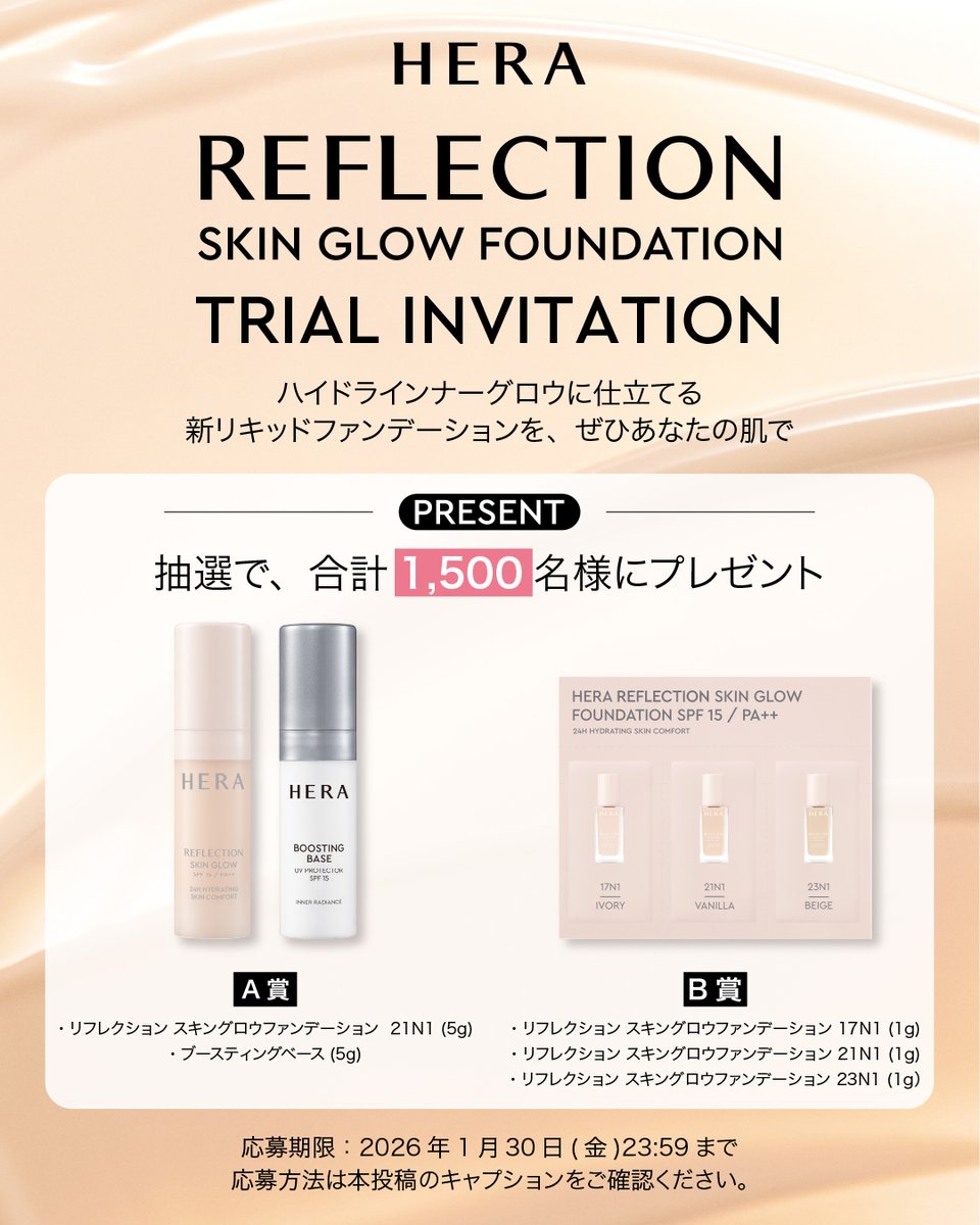 HERA REFLECTION SKIN GLOW FOUNDATION TRIAL INVITATION》​ 2026年2月