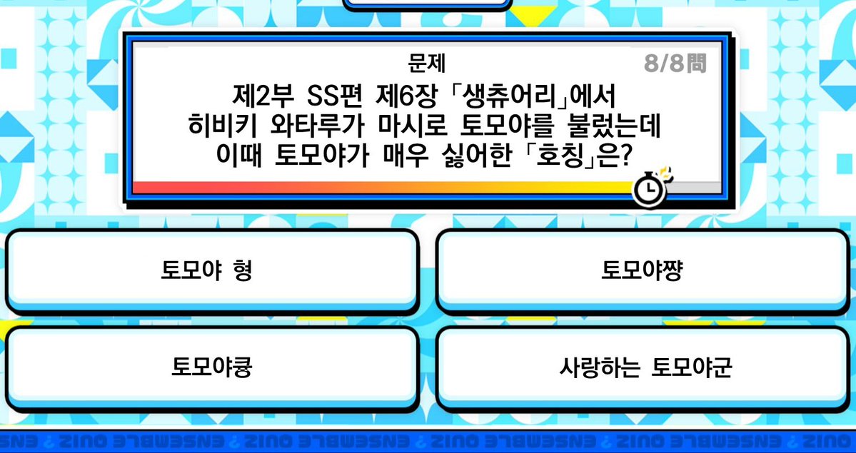 토모와타 퀴즈 너무 귀여워서 번역해옴
정답은 1번이었다네요