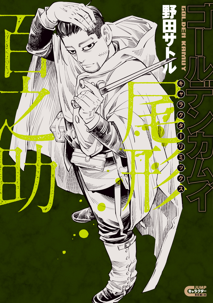 【誕生日記念🎉】
本日1月22日は、#尾形百之助 の誕生日です。

来月2月19日(木)には、彼の生き様が描かれた
エピソードを満載した一冊
『ゴールデンカムイ キャラクターリミックス 尾形百之助』が
発売となります。
お手に取っていただけると幸いです。
↓書籍の詳細はこちら！