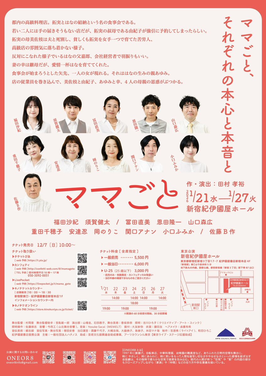 #ONEOR8
#ママごと

【本日初日🎉㊗️🎉✨】
本日1月21日(水)19時の回
1ステージとなります✨

当日券ございます✨
ぜひフラリと劇場へお越しください。

座組一同、紀伊國屋ホールにて心よりお待ちしております🙇✨